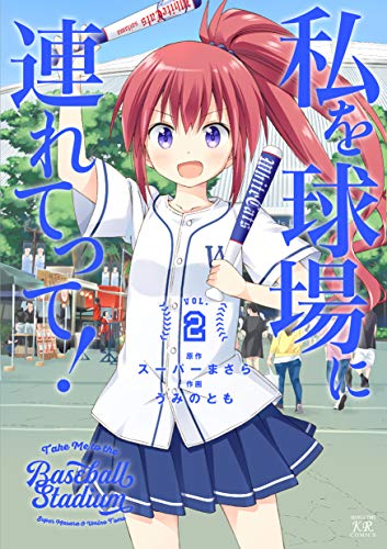 私を球場に連れてって! 2