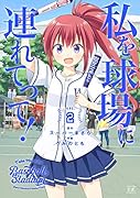 私を球場に連れてって! 2