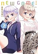 NEW GAME! 9