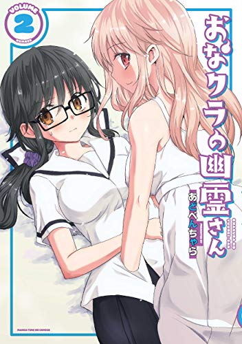 おなクラの幽霊さん 2