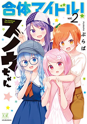 合体アイドル!スノウちゃん 2