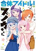 合体アイドル!スノウちゃん 2