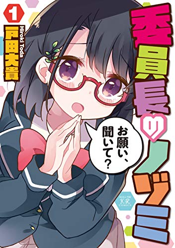 委員長のノゾミ 1