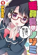 委員長のノゾミ 1