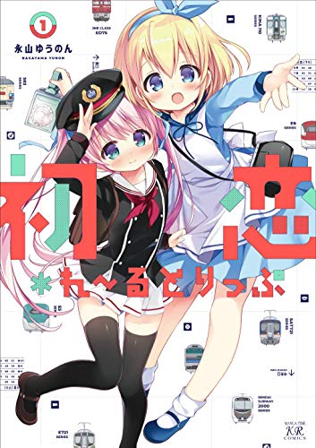 初恋*れ〜るとりっぷ 1