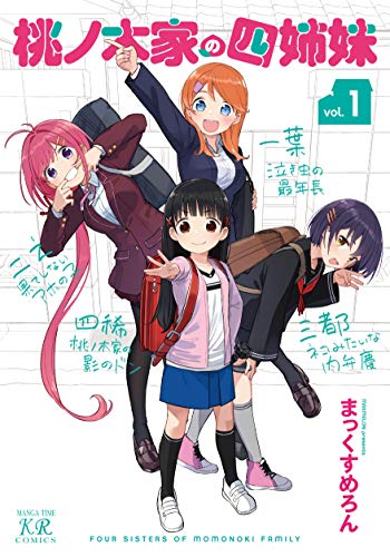 桃ノ木家の四姉妹 1