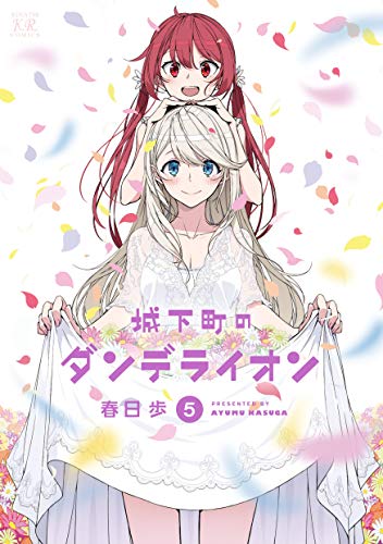 城下町のダンデライオン 5