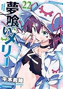 夢喰いメリー 22