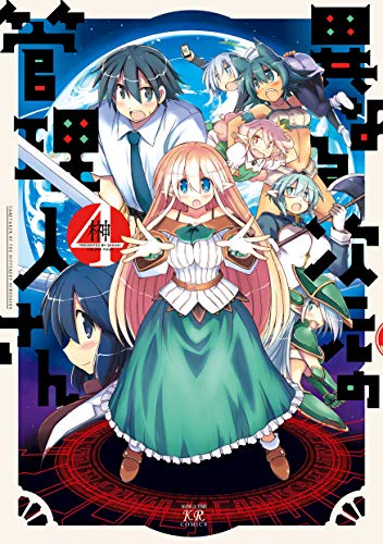 異なる次元の管理人さん 4