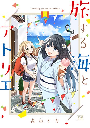 旅する海とアトリエ 1