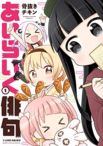 あいらいく俳句 1