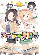 ステラのまほう 8