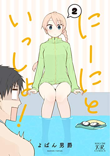 にーにといっしょ! 2