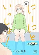 にーにといっしょ! 2