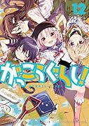 がっこうぐらし! 12