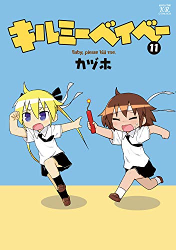 キルミーベイベー 11