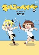 キルミーベイベー 11