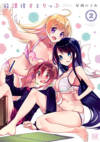 放課後すとりっぷ 2