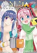 ゆるキャン△アンソロジーコミック 1