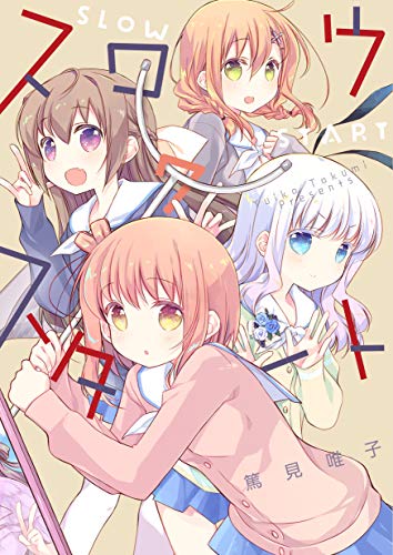 スロウスタート 7