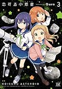 恋する小惑星(アステロイド) 3