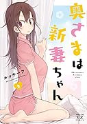 奥さまは新妻ちゃん 2