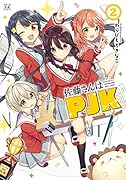 佐藤さんはPJK 2