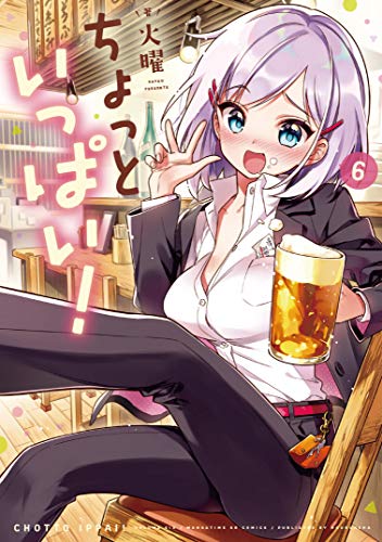 ちょっといっぱい! 6