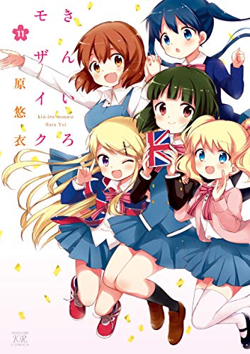 きんいろモザイク 11