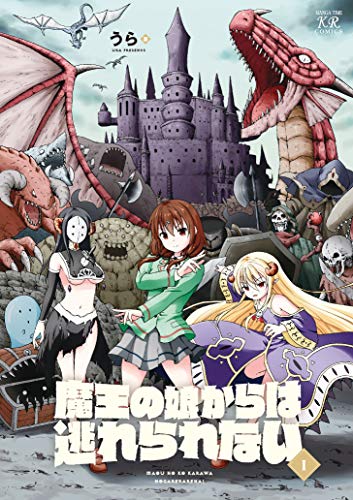 魔王の娘からは逃れられない 1