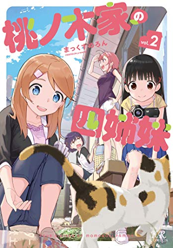 桃ノ木家の四姉妹 2