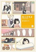 ねことちよ 1