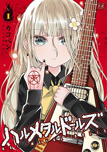 ハルメタルドールズ 1