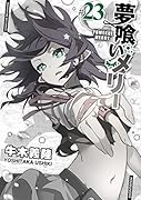 夢喰いメリー 23