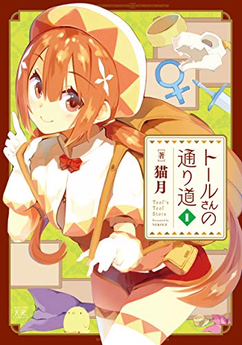 トールさんの通り道 1