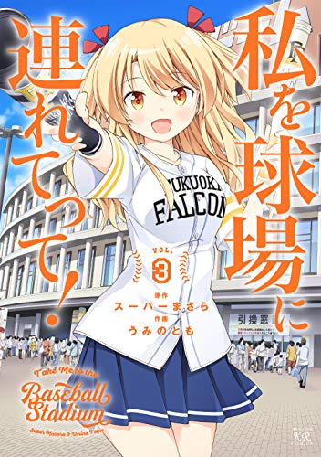 私を球場に連れてって! 3