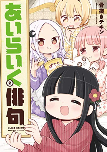 あいらいく俳句 2