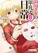 巴マミの平凡な日常 8