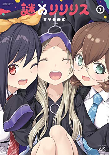 謎のリリリス 1