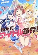 ゆえに、アイドル革命! 1