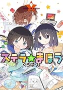 ステラのまほう 9