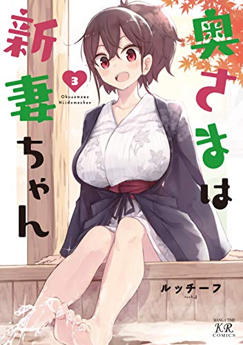 奥さまは新妻ちゃん 3