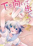 下を向いて歩こう 2
