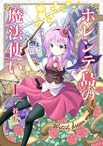 ホレンテ島の魔法使い 1