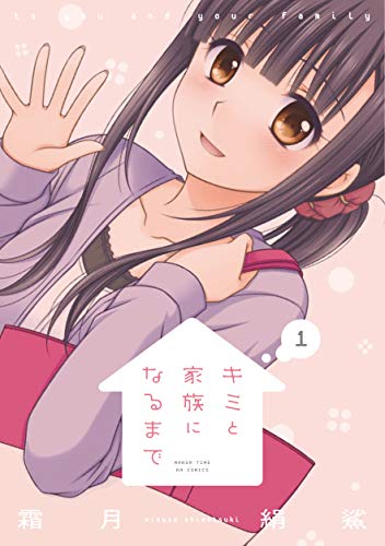 キミと家族になるまで 1