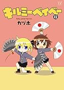 キルミーベイベー 12