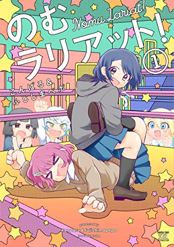 のむラリアット! 1