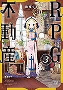 RPG不動産 3