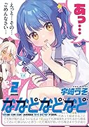 ななどなどなど 2
