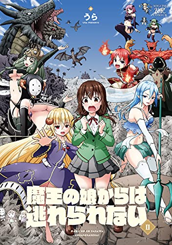 魔王の娘からは逃れられない 2